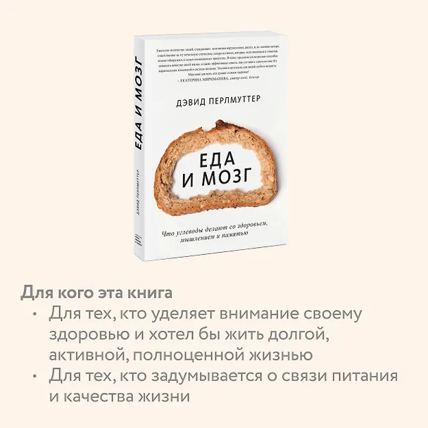 Книга Еда и мозг. Что углеводы делают со здоровьем, мышлением и памятью (Кристин Лоберг, Дэвид Перлмуттер) — 6