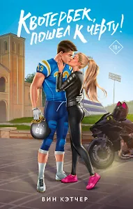 Квотербек, пошел к черту!