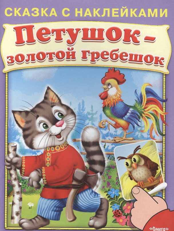 Книга Сказка с наклейками. Петушок золотой гребешок () — 1