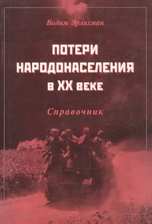 Потери народонаселения в ХХ веке: Справочник — 2552255 — 1