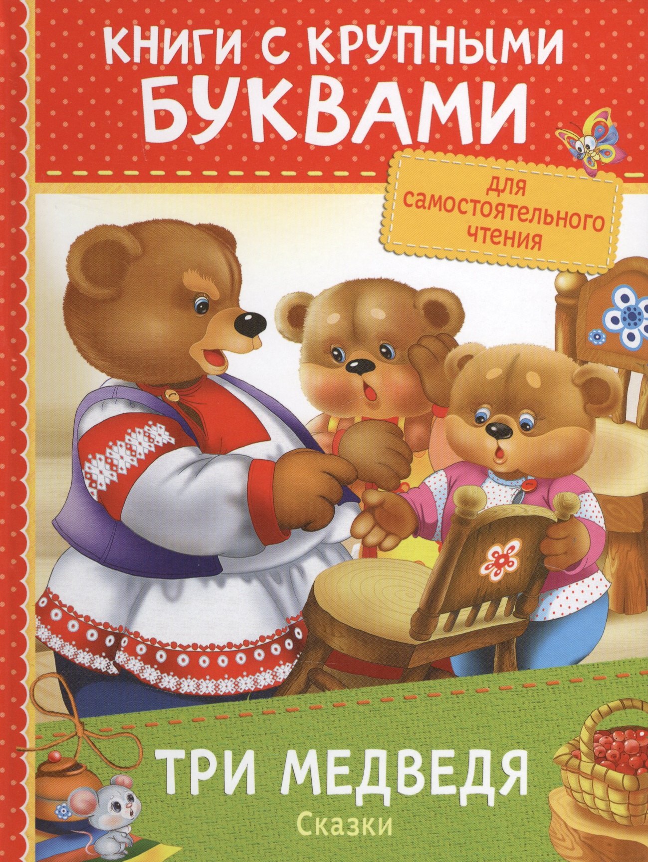 

Три медведя. Сказки