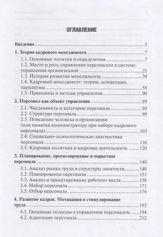 Книга Управление персоналом: Учебник (Константин Воденко) — 2
