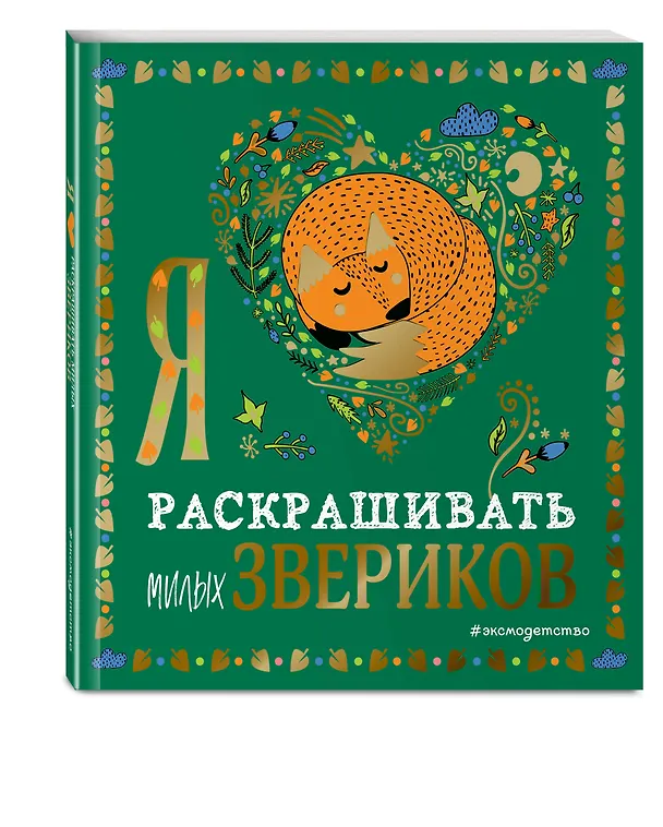 Книга Я люблю раскрашивать милых звериков () — 5