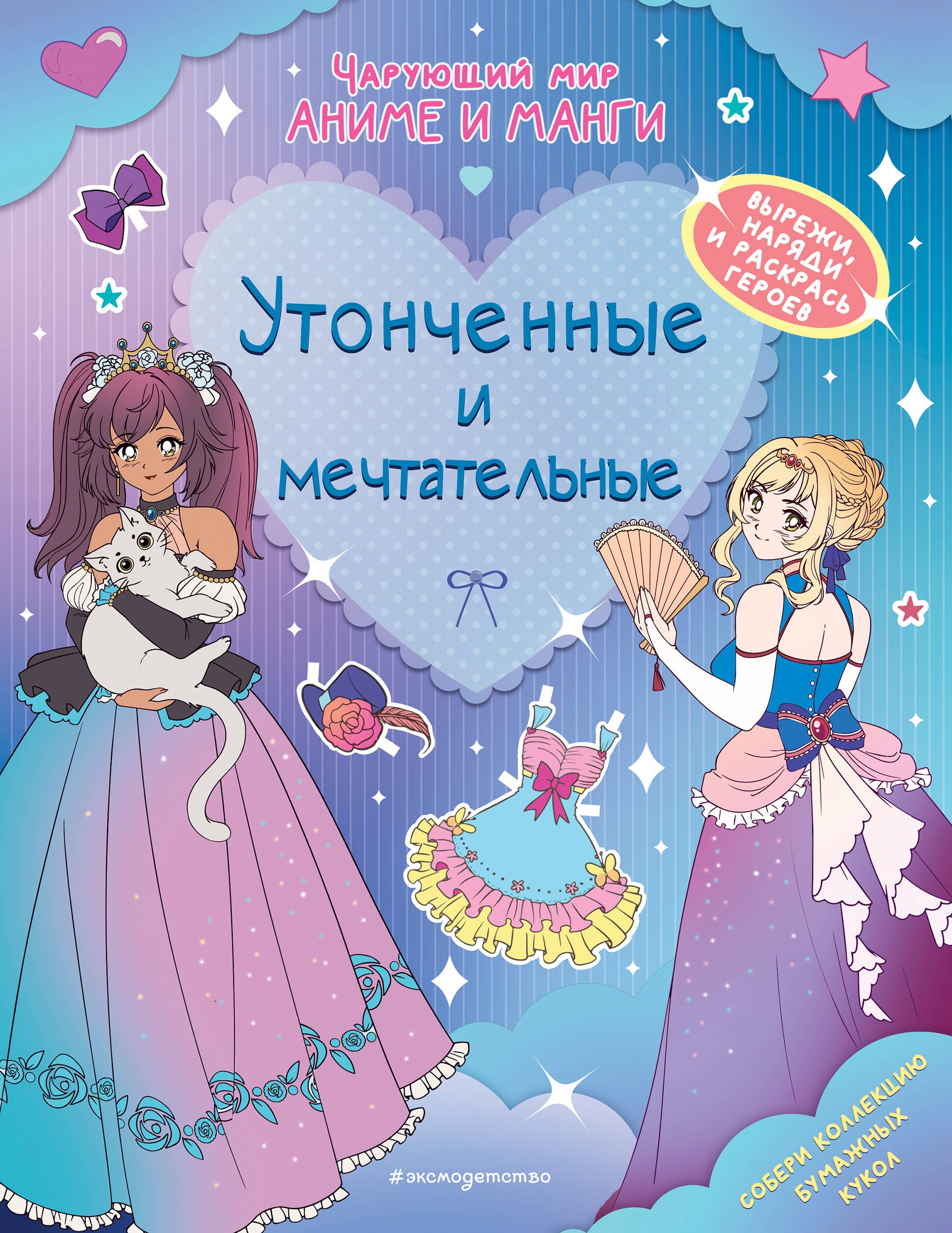 

Утонченные и мечтательные. Наряды. Раскраски