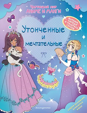 Книга Утонченные и мечтательные. Наряды. Раскраски ()