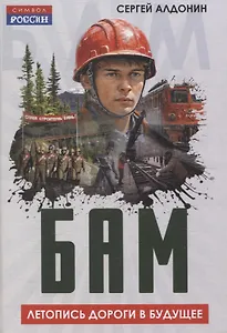 БАМ. Летопись дороги в будущее