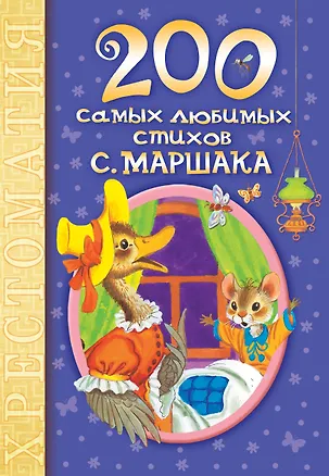 Книга 200 самых любимых стихов С.Маршака: хрестоматия (Самуил Маршак)