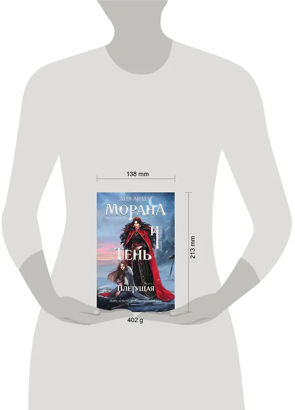 Книга Морана и Тень. Плетущая (Лия Арден) — 10