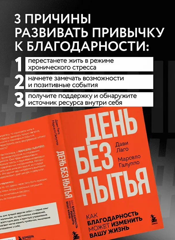 Книга #День без нытья. Как благодарность может изменить вашу жизнь (Дави Лаго, Марсело Галуппо) — 8