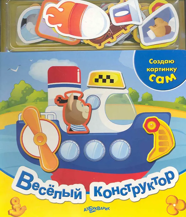 Книга Веселый конструктор / (Создаю картинку сам) (картон) (+магниты) (Белфакс) () — 1
