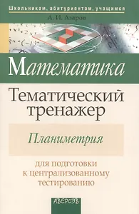 Математика. Тематический тренажер. Планиметрия. Для подготовки к централизованному тестированию