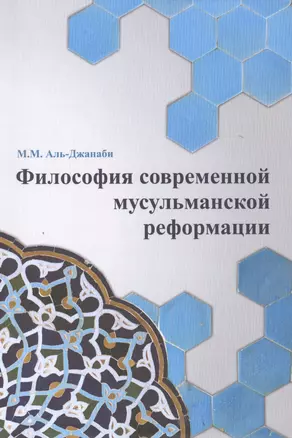 Философия современной мусульманской реформации — 2417495 — 1