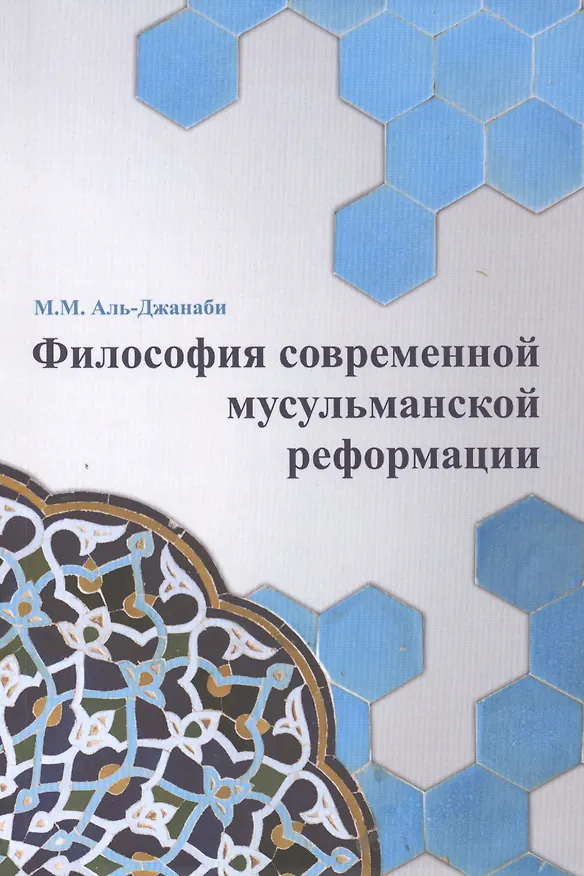 Книга Философия современной мусульманской реформации (Майсем Мухаммед Аль-Джанаби) — 1