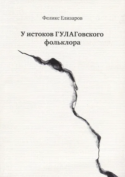 Книга У истоков ГУЛАГовского фольклора () — 1