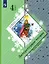 Литературное чтение. 4 класс. Учебник в двух частях. Часть 2 — 2807333 — 1