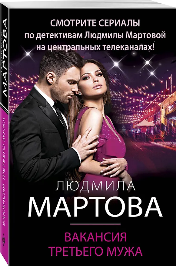 Книга Вакансия третьего мужа (Людмила Мартова) — 4