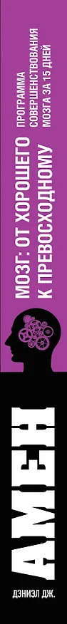 Книга Мозг: от хорошего к превосходному (Дэниэл Дж. Амен) — 3