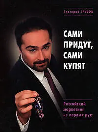 Книга Э.Сами придут сами купят. Российский маркетинг из первых рук (Григорий Трусов)
