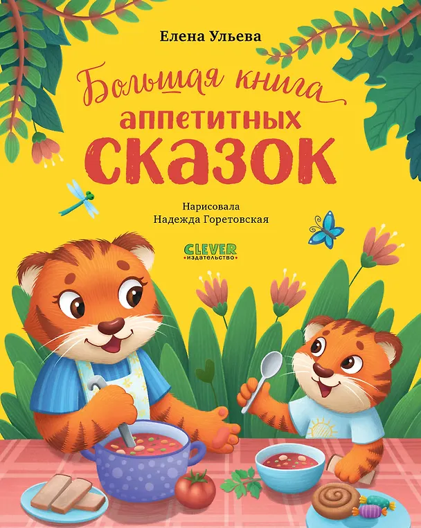 Книга Большая книга аппетитных сказок (Елена Ульева) — 1