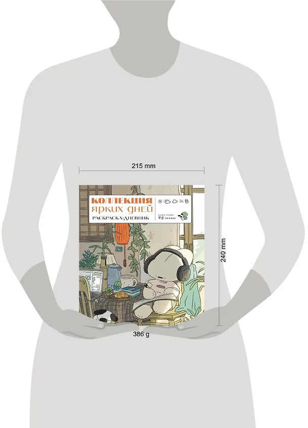 Книга Коллекция ярких дней. Раскраска-дневник () — 15