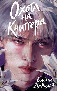 Охота на книггера