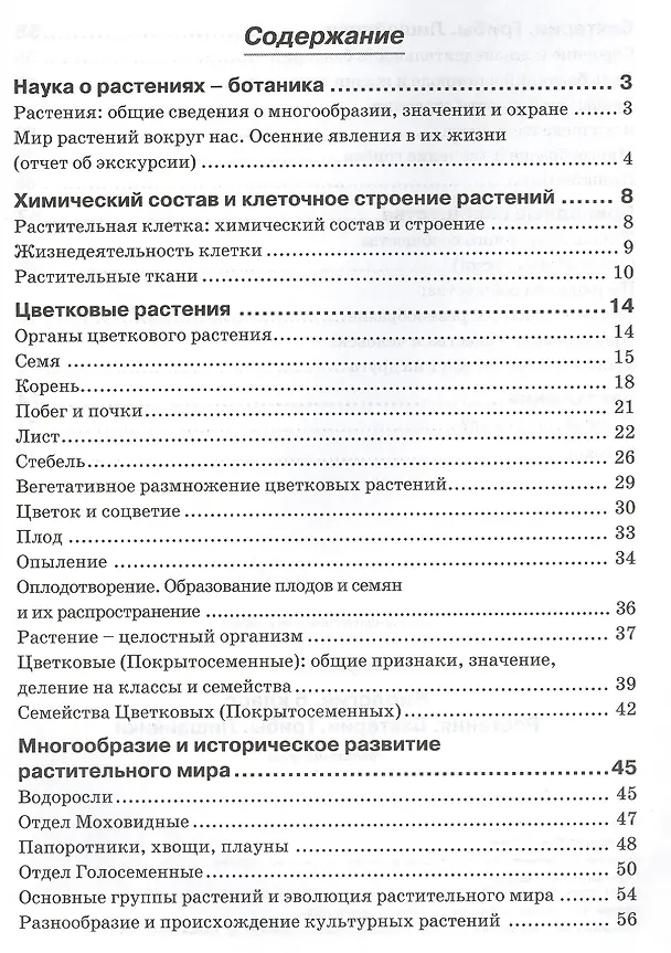 Книга Биология. 6 класс. Растения. Бактерии. Грибы. Лишайники. Рабочая тетрадь (Наталья Бодрова) — 2
