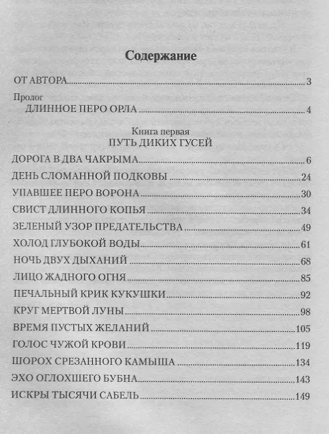 Книга Путь диких гусей (Вячеслав Софронов) — 2
