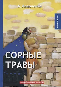 Сорные травы: юмористические рассказы