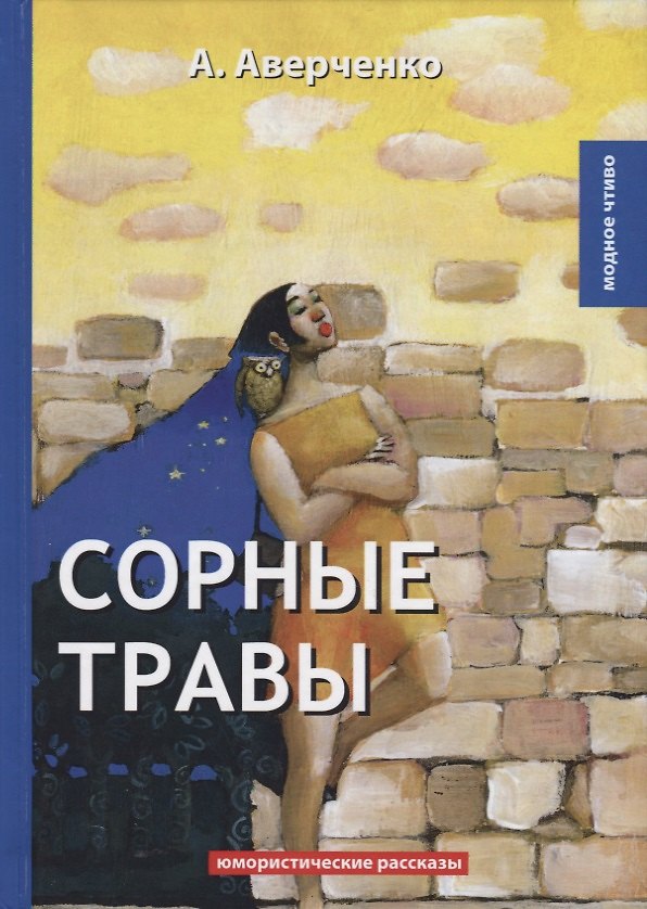 Книга Сорные травы: юмористические рассказы (Аркадий Аверченко) — 1