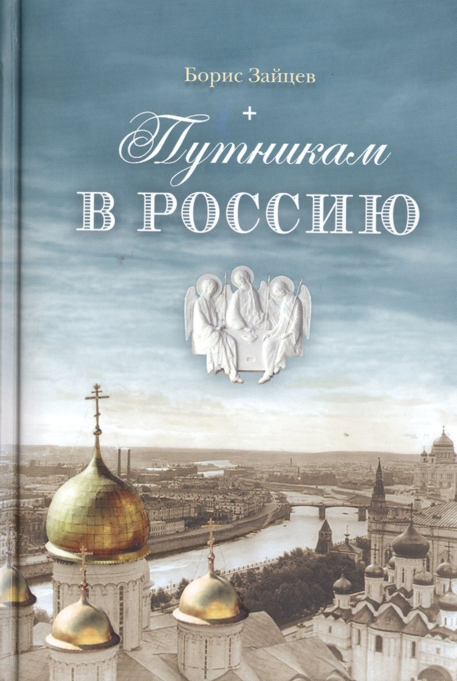 

Путникам в Россию