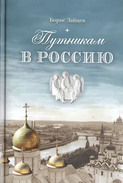 Путникам в Россию