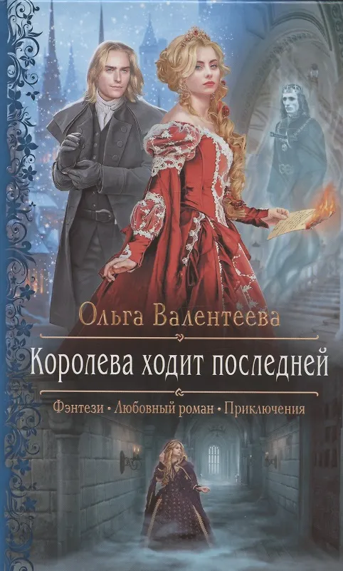 Книга Королева ходит последней (Ольга Валентеева) — 1