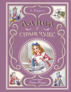 Алиса в Стране чудес (ил. Л. Марайи) — 3047222 — 1