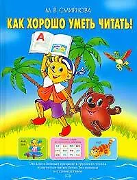 Книга Как хорошо уметь читать!: Учебное пособие (Марина Смирнова)
