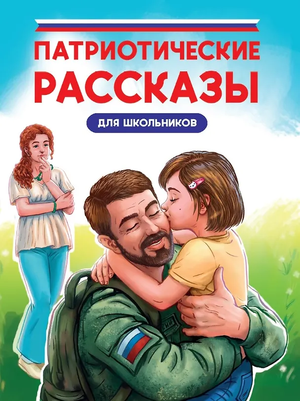 Книга Патриотические рассказы для школьников (Светлана Сорока, Константин Григорьев, Лариса Назарова) — 1