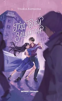 Под твоей защитой