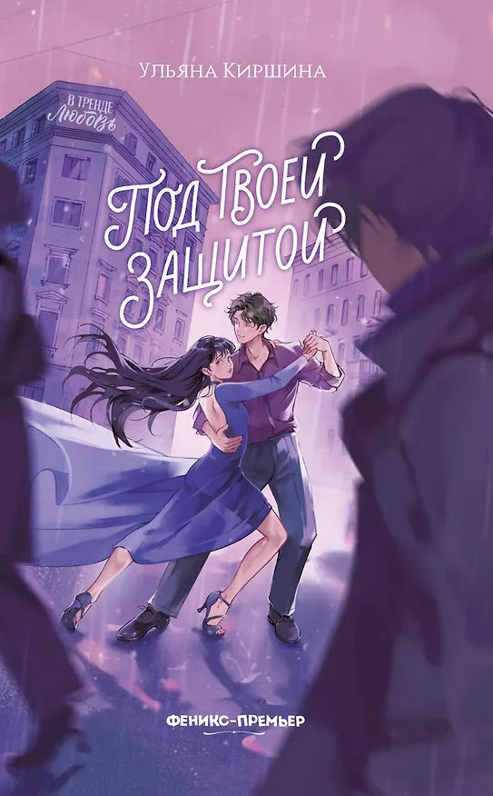 Книга Под твоей защитой (Ульяна Киршина) — 1