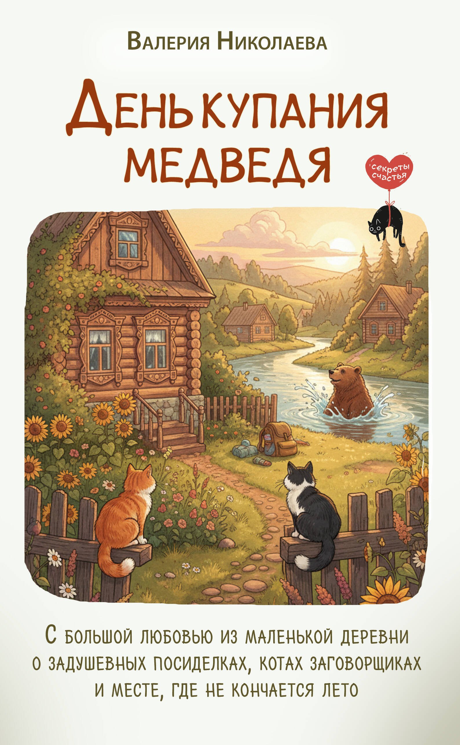 

День купания медведя. С большой любовью из маленькой деревни о задушевных посиделках, котах-заговорщиках и месте, где не кончается лето