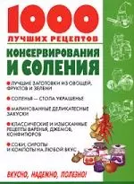 1000 лучших рецептов консервирования и соления — 2160010 — 1