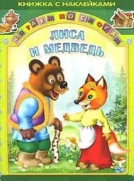 Читаем по слогам. Лиса и медведь (мягк) (Книжка с наклейками). Вахтин В.Л. (Омега) — 2194195 — 1