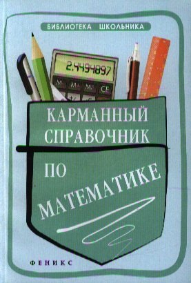 

Карманный справочник по математике / 2-е изд.