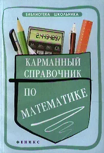 Карманный справочник по математике / 2-е изд.