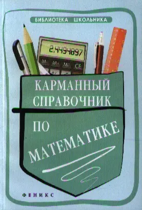 Карманный справочник по математике / 2-е изд. — 2341131 — 1