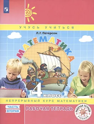 Книга Математика. 4 класс. Рабочая тетрадь. Непрерывный курс математики Учусь учиться. Часть 2 (Людмила Петерсон)