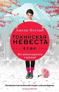 Токийская невеста