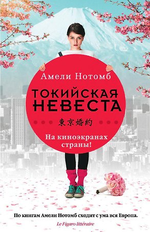 Токийская невеста