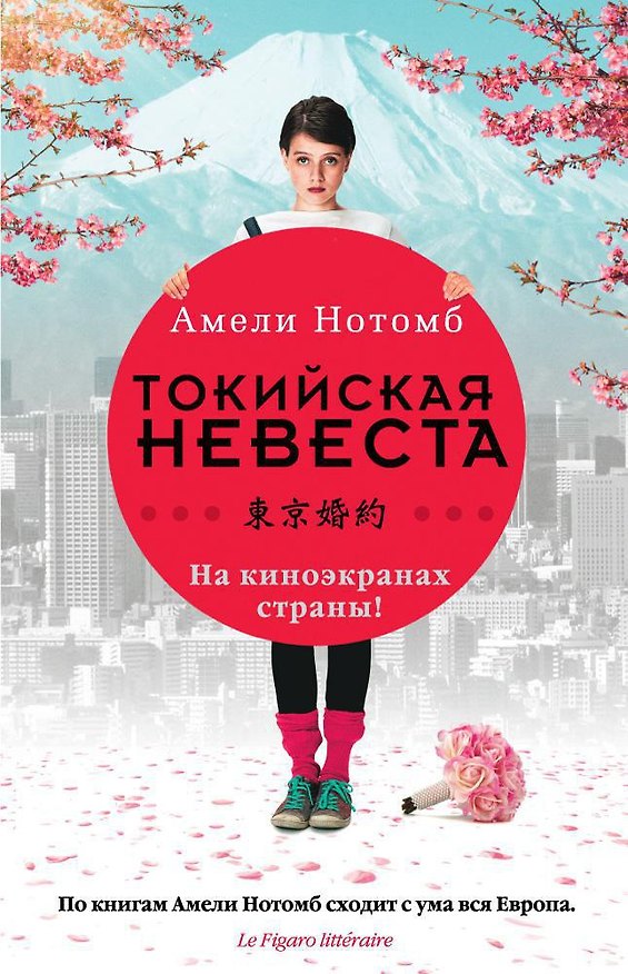 Книга Токийская невеста (Амели Нотомб) — 1