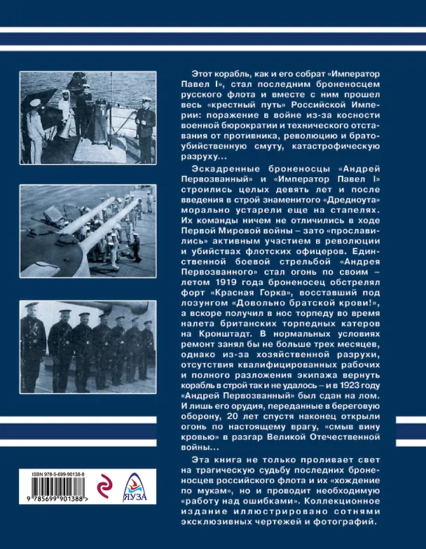 Книга Эскадренный броненосец «Андрей Первозванный». Последние броненосцы российского флота (Роман Мельников) — 2