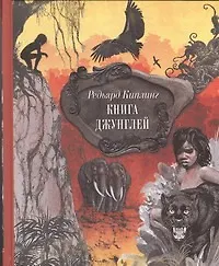 Книга Книга джунглей. Сказки и легенды (Редьярд Киплинг) — 1