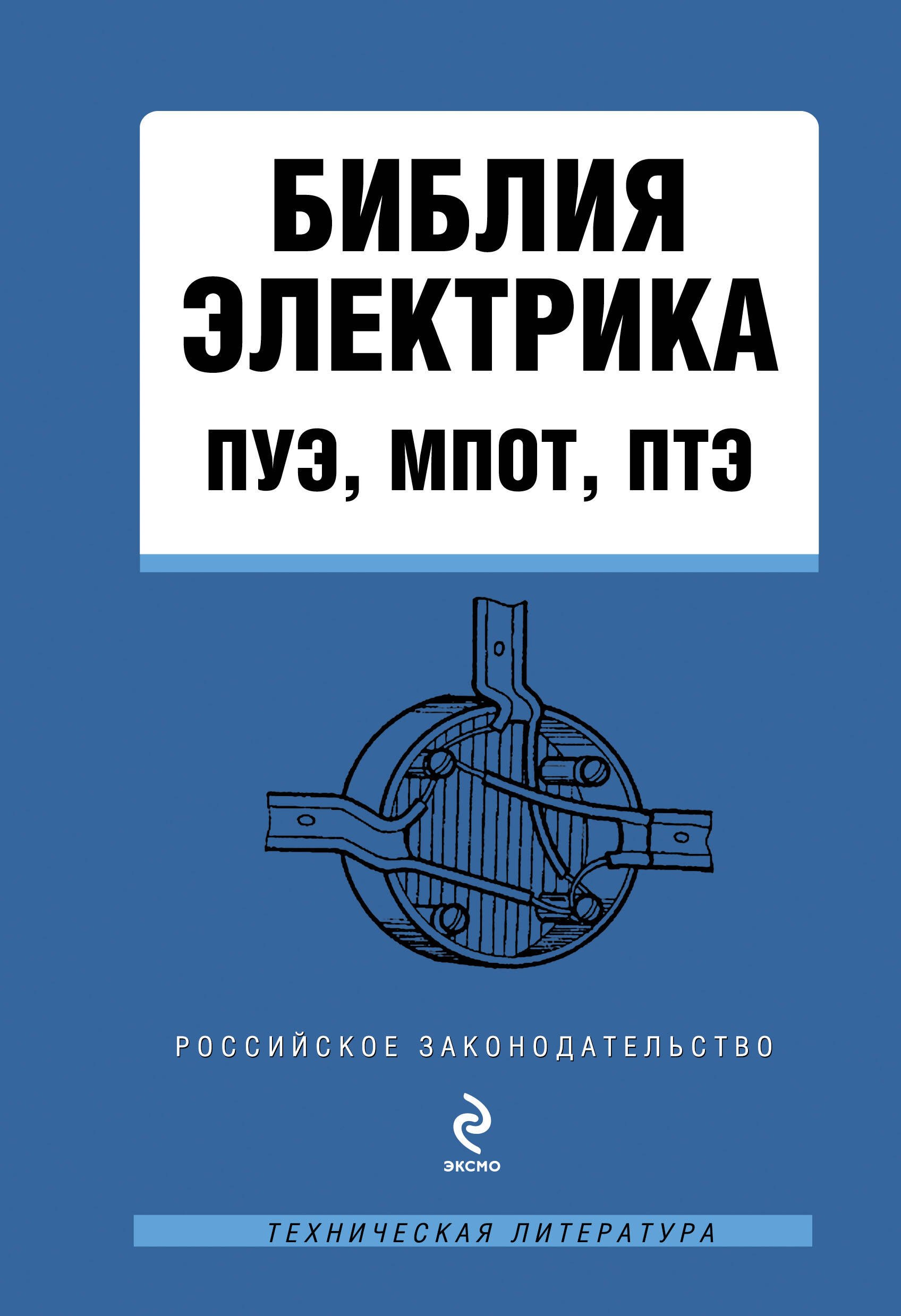 

Библия электрика: ПУЭ, МПОТ, ПТЭ